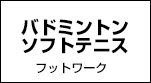 バドミントン・ソフトテニス フットワーク