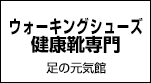 ウォーキングシューズ・健康靴専門足の元気館