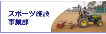 スポーツ施設事業部